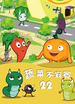 蔬菜不寂寞 第22季}