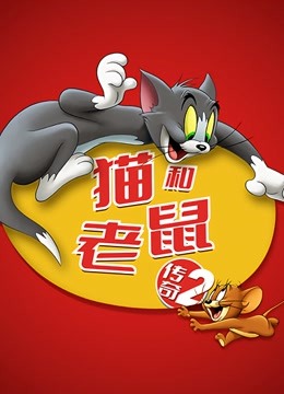 猫和老鼠传奇 第二季}