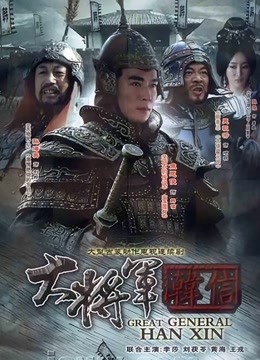 韩信}