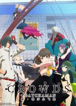 科学小飞侠 Crowds}