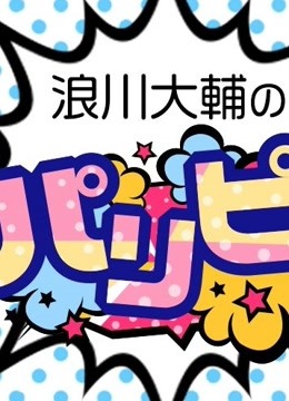 浪川大辅的啪里噼！}