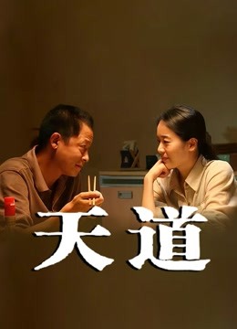 天道}