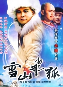 雪山飞狐 李朝永版}
