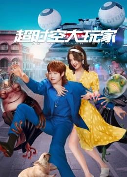 超时空大玩家}