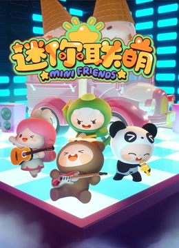 迷你联萌 第一季}