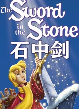 石中剑 动画版}