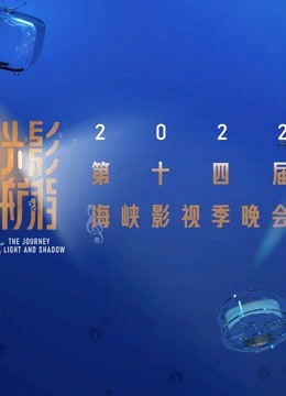 光影航程·2022第十四届海峡影视季}