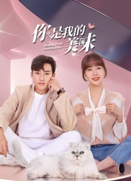 你是我的美味}