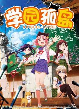 学园孤岛}