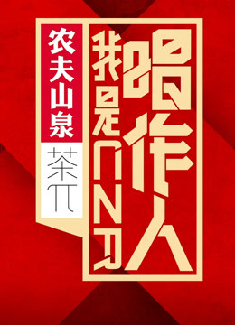我是唱作人第一季}