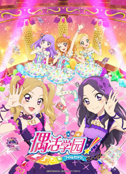 偶活学园 第四季（日文版）}