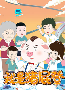 我是猪屁登}