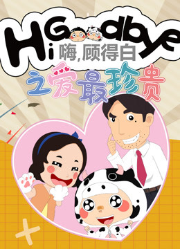 嗨，顾得白之爱最珍贵}