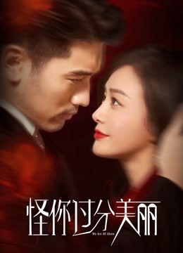 怪你过分美丽}