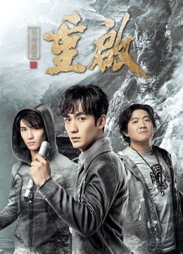 重启之极海听雷第一季}