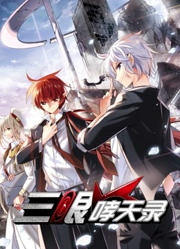 三眼哮天录 动态漫画}