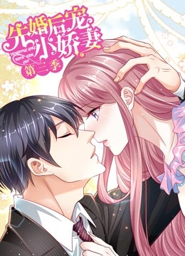 先婚后宠小娇妻 动态漫画 第三季 爱的回归}