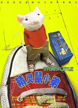 精灵鼠小弟}