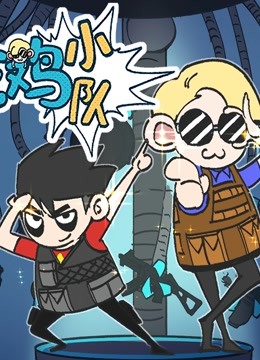 无限吃鸡小队}