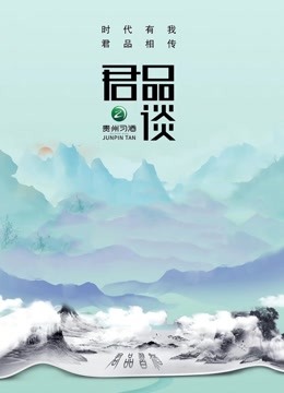 君品谈第二季}