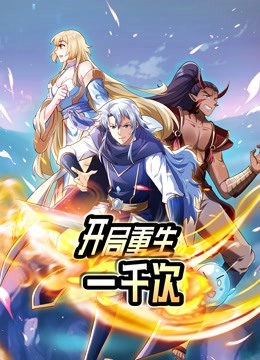 开局重生一千次动态漫画第一季}