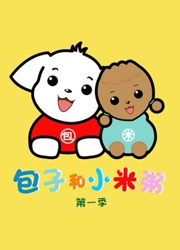 包子和小米粥 第一季}