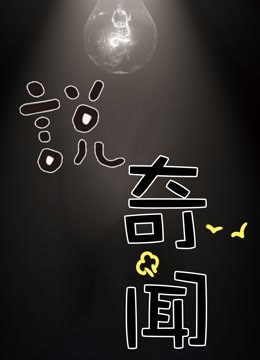 说奇闻}