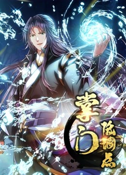 掌门低调点动态漫画第一季}
