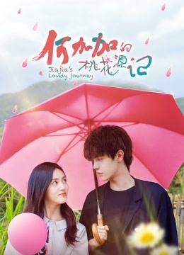 何加加的桃花源记}