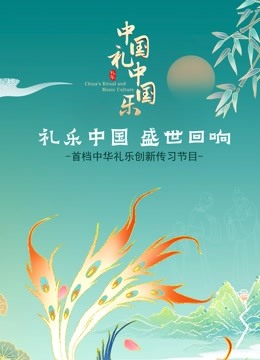 中国礼中国乐}