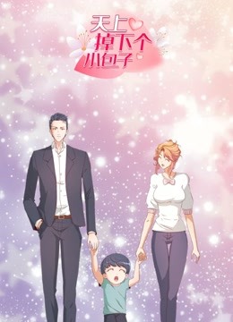 天上掉下个小包子 动态漫画}