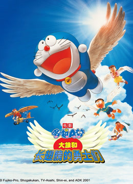 哆啦A梦 剧场版 大雄与翼之勇者}