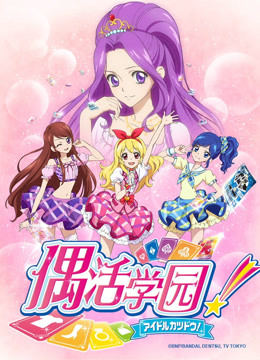 偶活学园 第一季（日文版）}