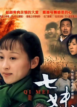 七妹}