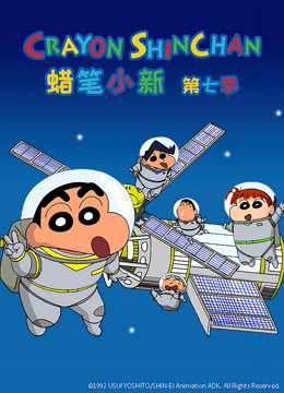 蜡笔小新 第7季 普通话}