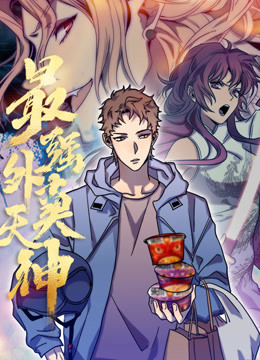 外卖仙人成天}