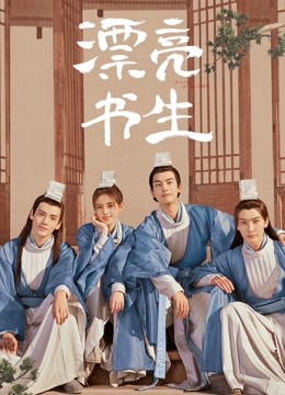 漂亮书生}