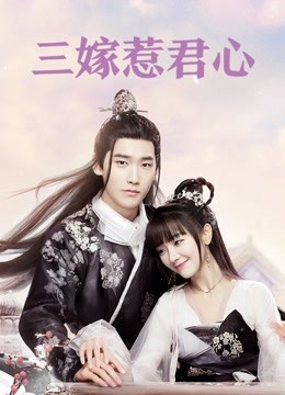 三嫁惹君心}