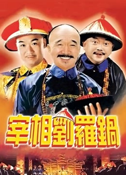 宰相刘罗锅}