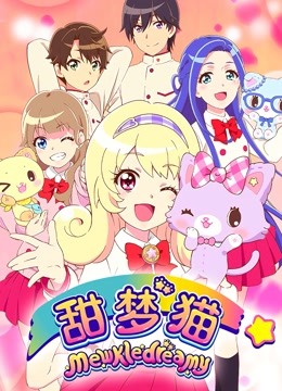 甜梦猫}
