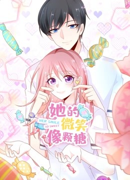 她的微笑像颗糖 动态漫画}