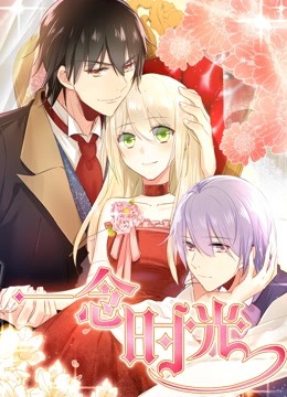 一念时光 动态漫画 第一季}