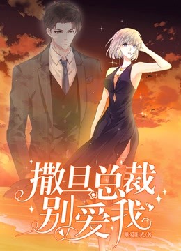 撒旦总裁，别爱我 动态漫画 第一季}