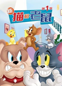 新猫和老鼠 第一季}