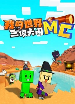 我的世界：三傻大闹MC}
