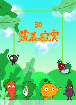 蔬菜不寂寞 第30季}