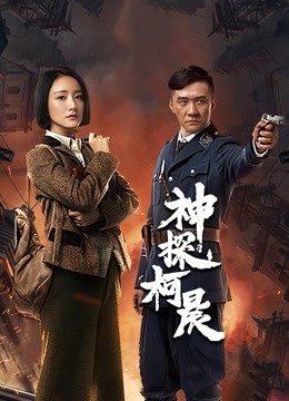 神探柯晨}