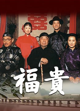 福贵}