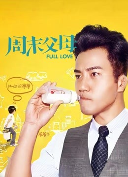 周末父母}