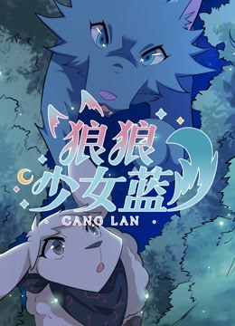 狼狼少女蓝 第四季}
